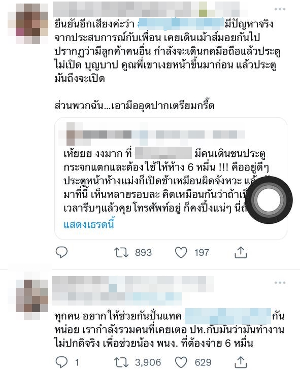 ชนประตูห้างแตก ชนประตูห้างแตก