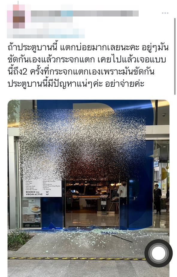 ชนประตูห้างแตก ชนประตูห้างแตก