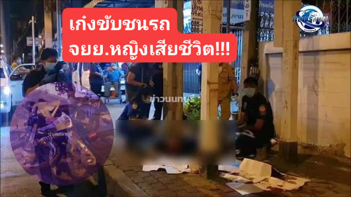 ขับรถชนแล้วหนี ขับรถชนแล้วหนี