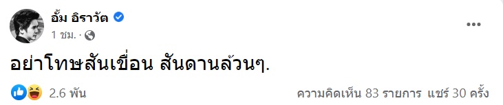 หมออั้ม อิราวัต หมออั้ม อิราวัต