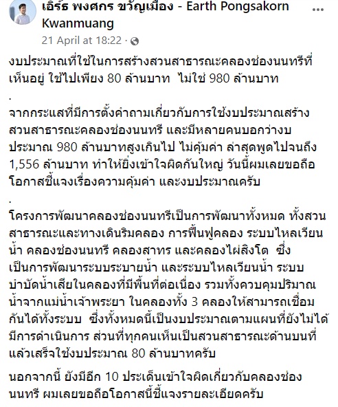 ดราม่า คลองช่องนนทรี ดราม่า คลองช่องนนทรี