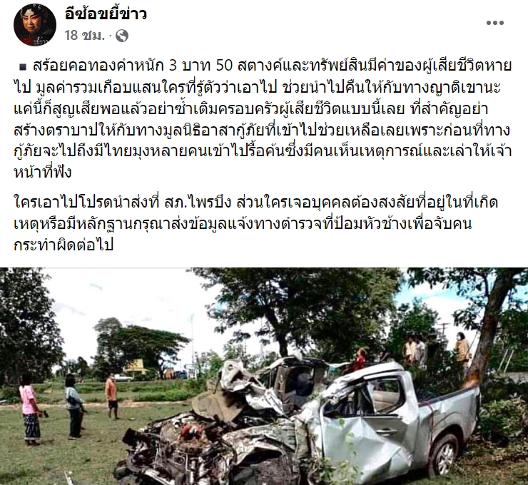 ฉกทองคนประสบอุบัติเหตุ ฉกทองคนประสบอุบัติเหตุ