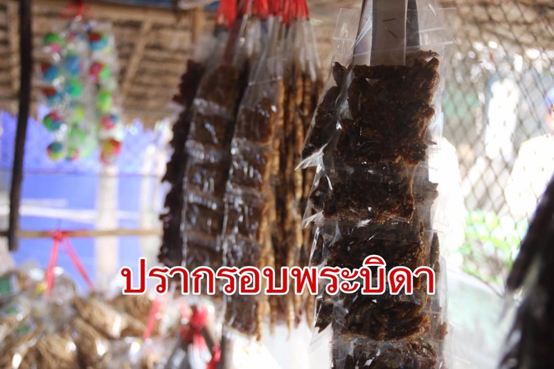 ปลาร้าพระบิดา ปลาร้าพระบิดา