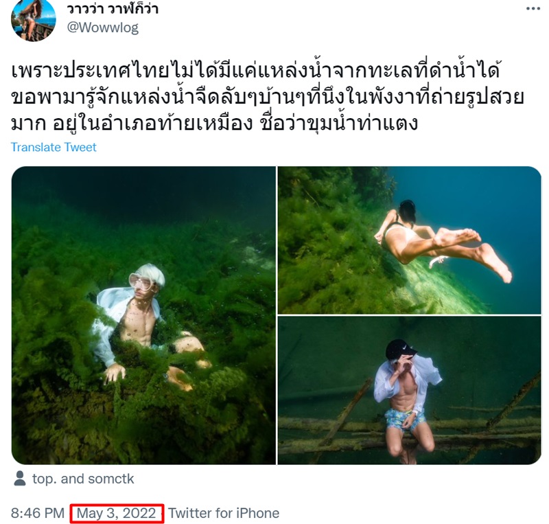 ดราม่าดำน้ำจืด ขุมน้ำท่าแตง ดราม่าดำน้ำจืด ขุมน้ำท่าแตง