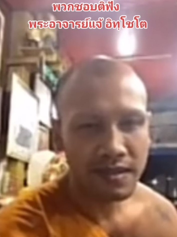 พระอาจารย์แจ้ พระอาจารย์แจ้