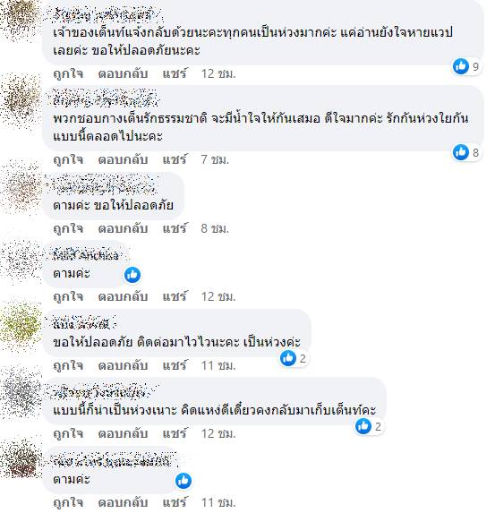 ตามหาเจ้าของเต๊นท์ ตามหาเจ้าของเต๊นท์