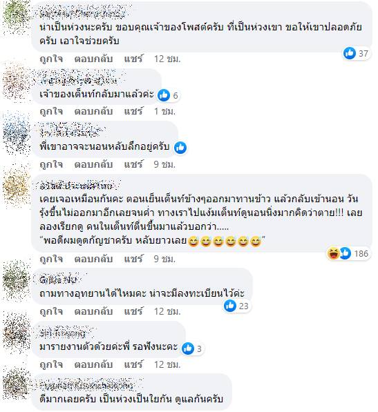 ตามหาเจ้าของเต๊นท์ ตามหาเจ้าของเต๊นท์