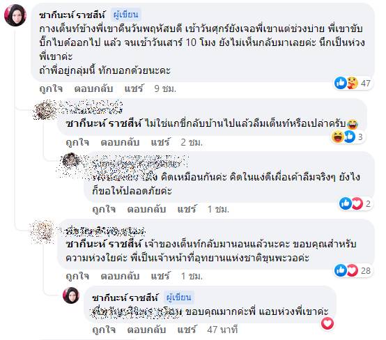 ตามหาเจ้าของเต๊นท์ ตามหาเจ้าของเต๊นท์