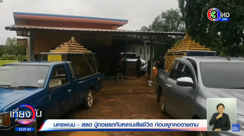 ฆ่าตัวตายหลังขับรถเหยียบหลาน ฆ่าตัวตายหลังขับรถเหยียบหลาน