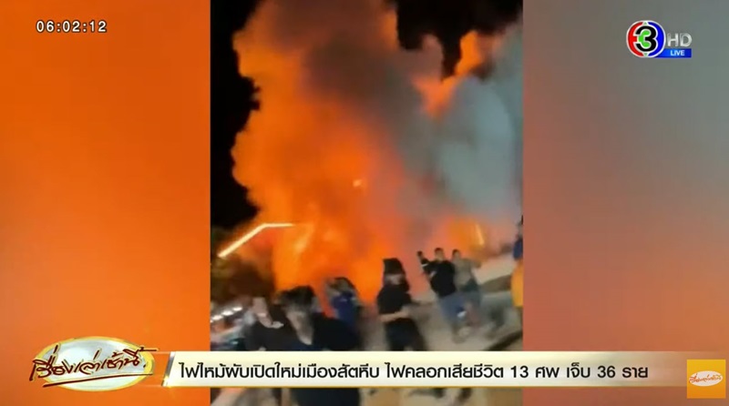 ไฟไหม้ผับชลบุรี ไฟไหม้ผับชลบุรี