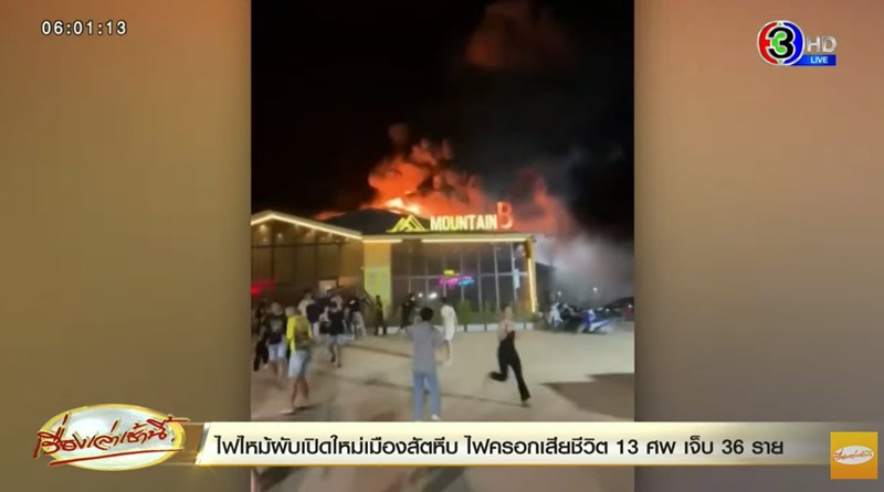 ไฟไหม้ผับชลบุรี ไฟไหม้ผับชลบุรี