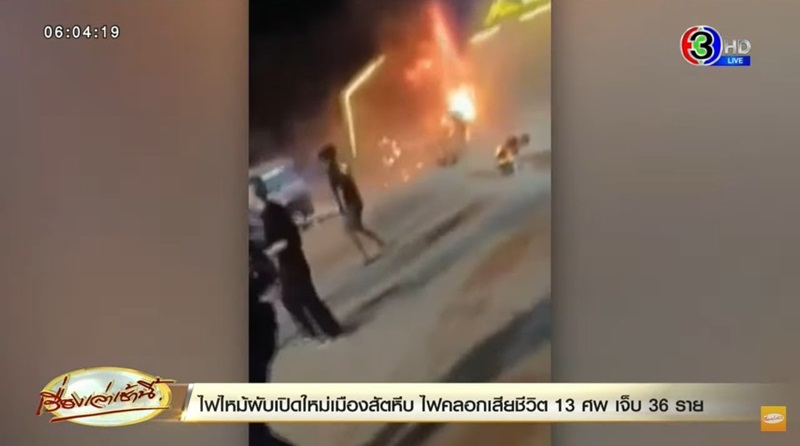 ไฟไหม้ผับชลบุรี ไฟไหม้ผับชลบุรี