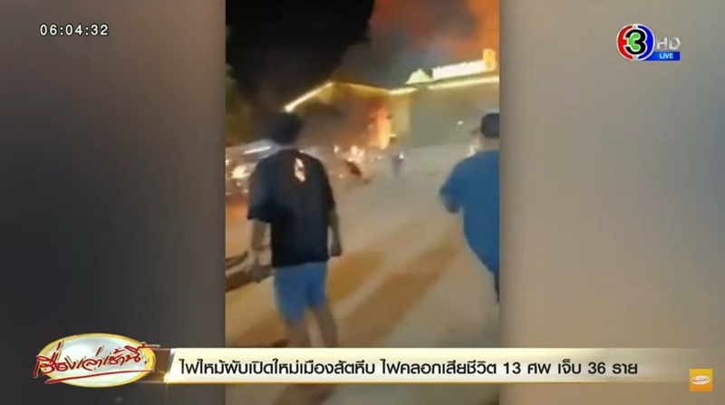 ไฟไหม้ผับชลบุรี ไฟไหม้ผับชลบุรี