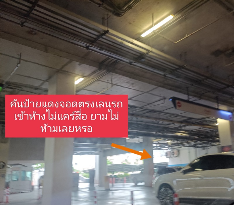 จอดรถขวางทาง จอดรถขวางทาง