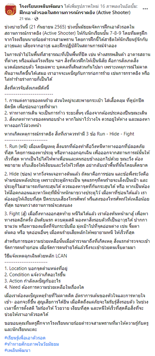 โรงเรียนซ้อมเหตุกราดยิง โรงเรียนซ้อมเหตุกราดยิง