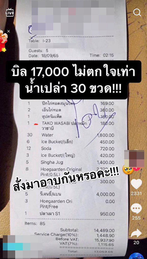 บิลค่าอาหารแพง บิลค่าอาหารแพง