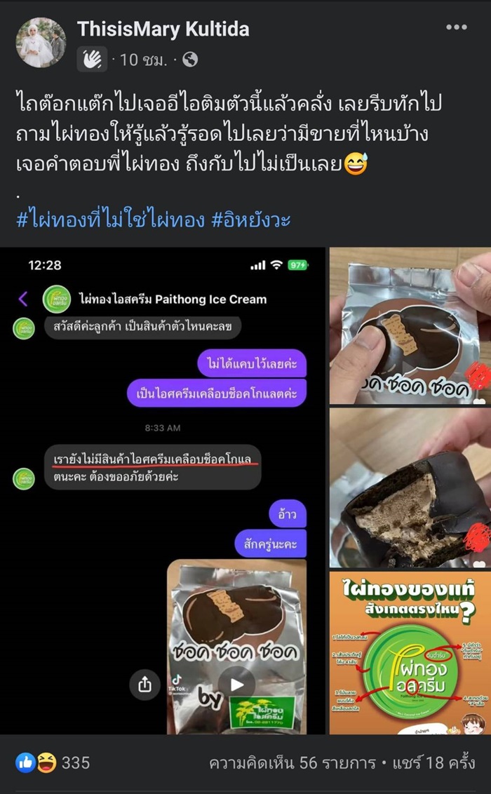 ดราม่าไผ่ทองไอศครีม ดราม่าไผ่ทองไอศครีม