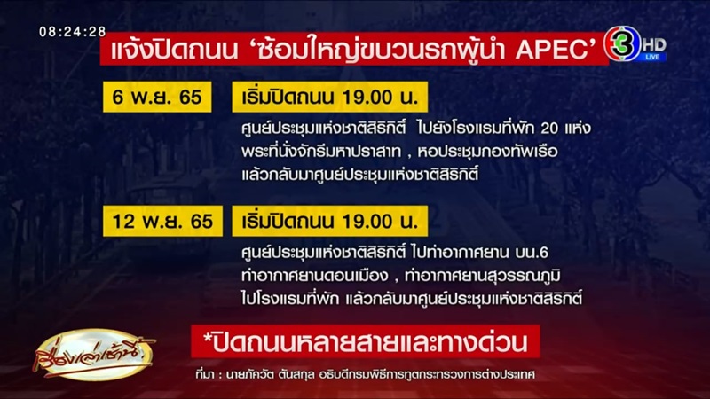 ประชุมเอเปก 2022 ปิดถนน ประชุมเอเปก 2022 ปิดถนน
