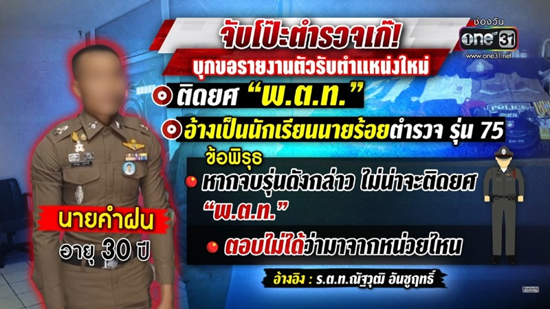 ปลอมเป็นตำรวจ ปลอมเป็นตำรวจ