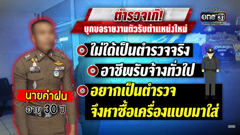 ปลอมเป็นตำรวจ ปลอมเป็นตำรวจ
