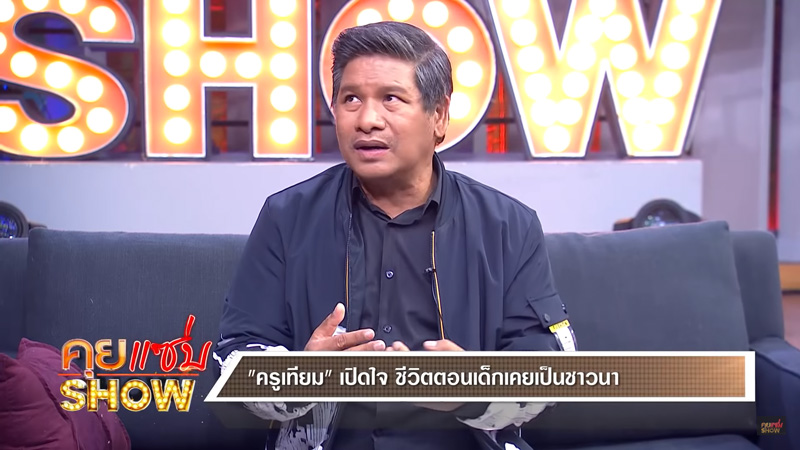 ครูเทียม ครูเทียม