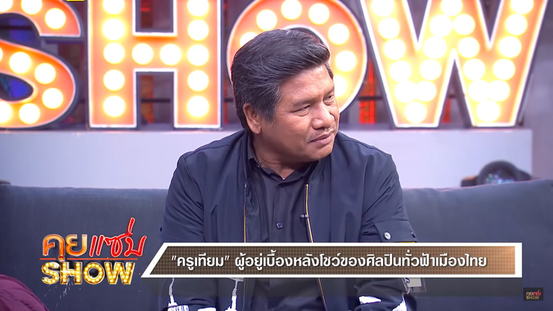 ครูเทียม ครูเทียม