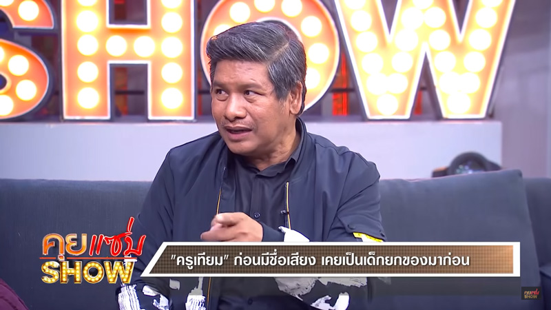 ครูเทียม ครูเทียม