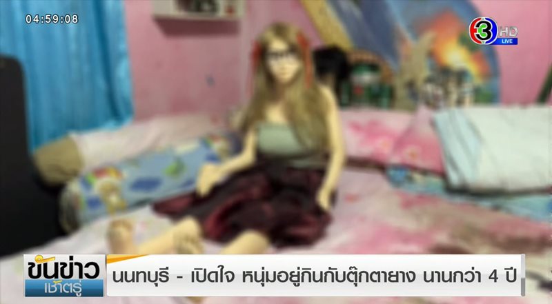 อยู่กินกับตุ๊กตายาง อยู่กินกับตุ๊กตายาง