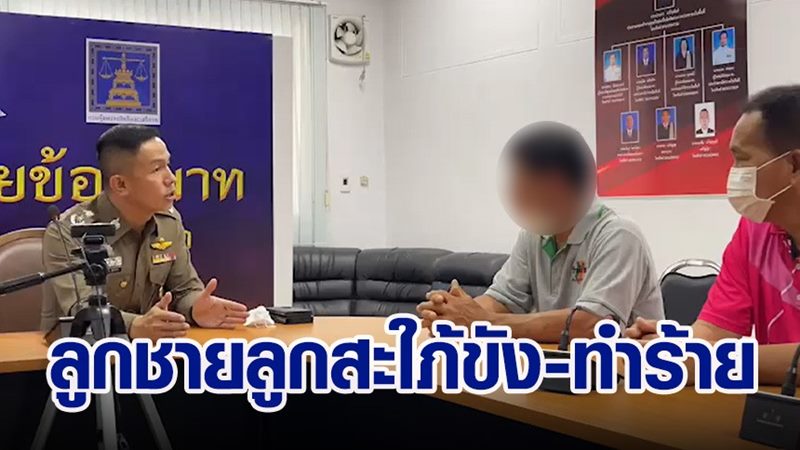 ขังพ่อแม่ ฮุบสมบัติ ขังพ่อแม่ ฮุบสมบัติ
