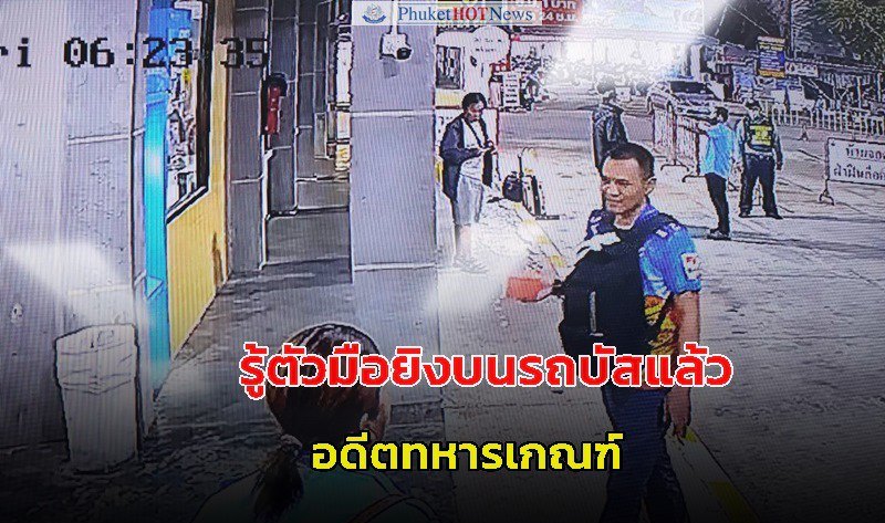 กราดยิงรถทัวร์ภูเก็ต กราดยิงรถทัวร์ภูเก็ต