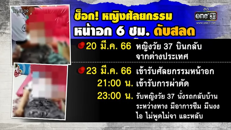 ทำหน้าอกแล้วตาย ทำหน้าอกแล้วตาย