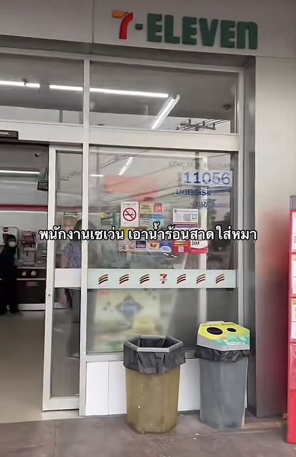 สาดน้ำร้อนใส่หมา สาดน้ำร้อนใส่หมา