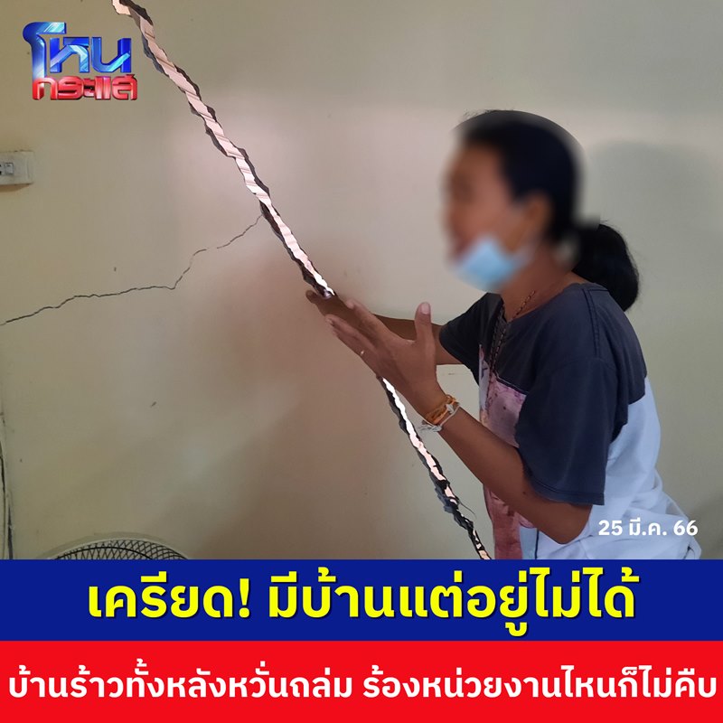 บ้านร้าว บ้านร้าว