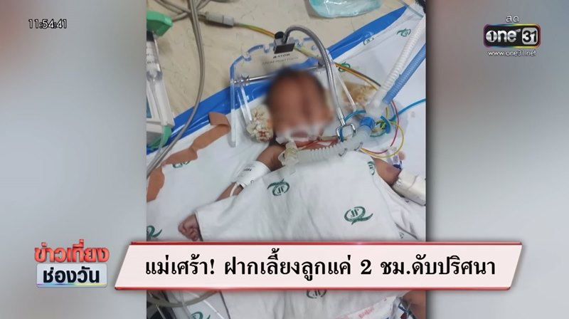 เด็กเสียชีวิต เด็กเสียชีวิต