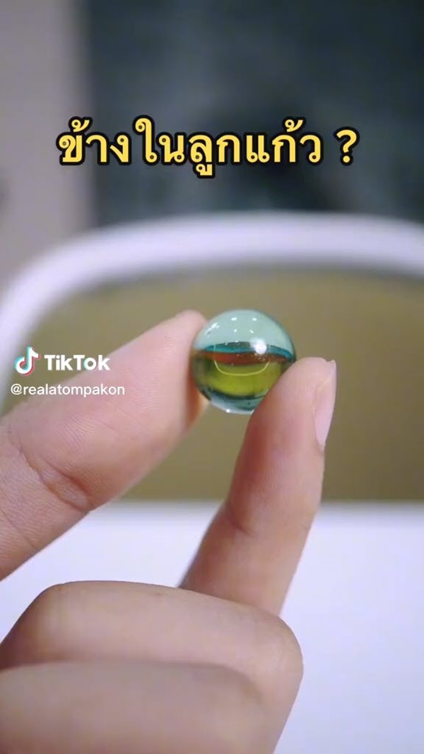 ข้างในลูกแก้ว ข้างในลูกแก้ว