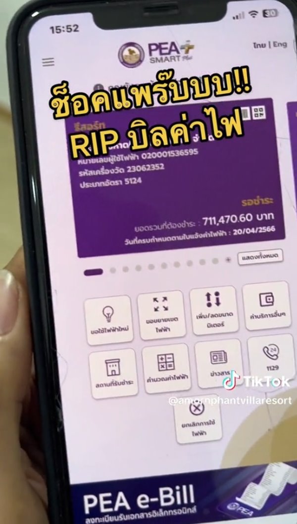 ค่าไฟแพง ค่าไฟแพง