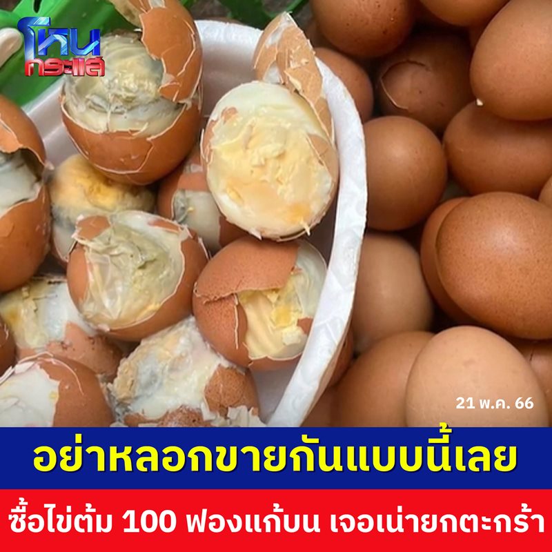 ไข่แก้บน ไข่แก้บน