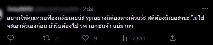 โวยหมอ โวยหมอ