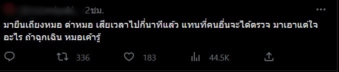 โวยหมอ โวยหมอ
