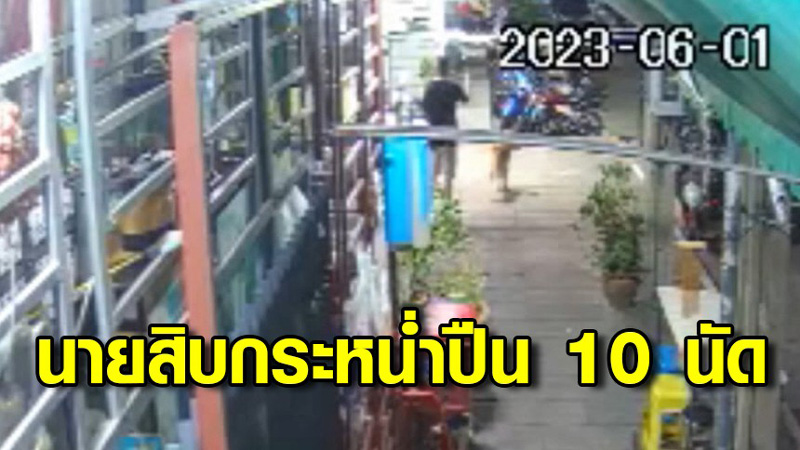 ยิงปืนระบายแค้น ยิงปืนระบายแค้น