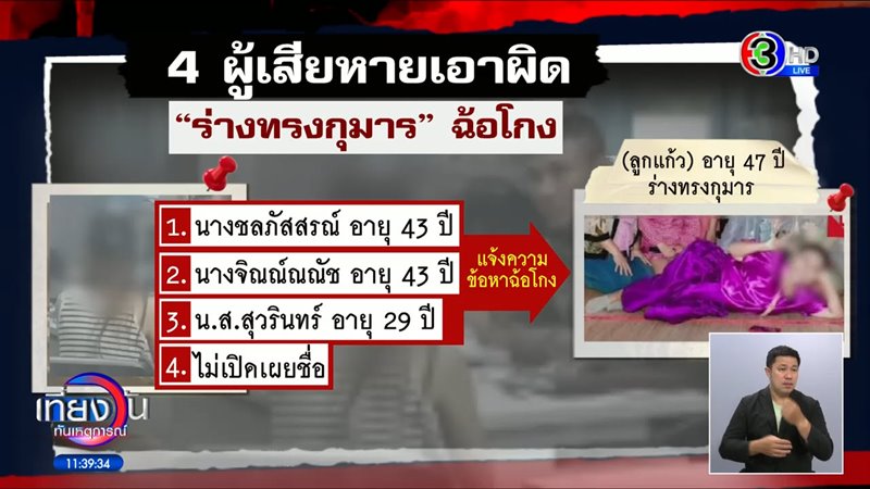 ร่างทรงหลอกทำบุญ ร่างทรงหลอกทำบุญ