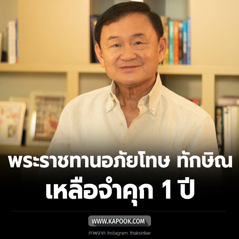 ทักษิณ ชินวัตร ทักษิณ ชินวัตร