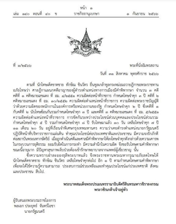 อภัยลดโทษ ทักษิณ อภัยลดโทษ ทักษิณ