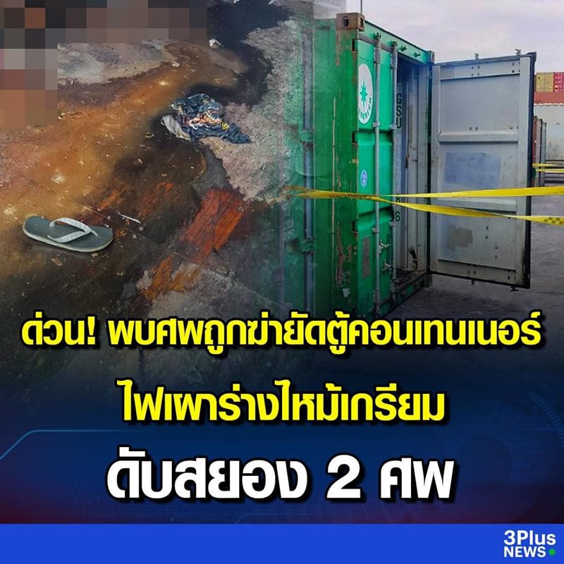 ศพในตู้คอนเทนเนอร์ ศพในตู้คอนเทนเนอร์