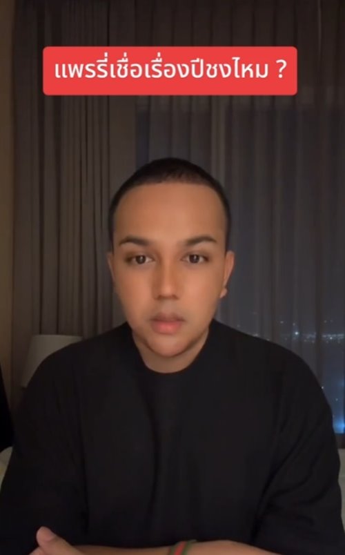 แพรรี่ ไพรวัลย์ แพรรี่ ไพรวัลย์