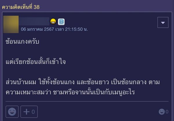 ช้อน ช้อน