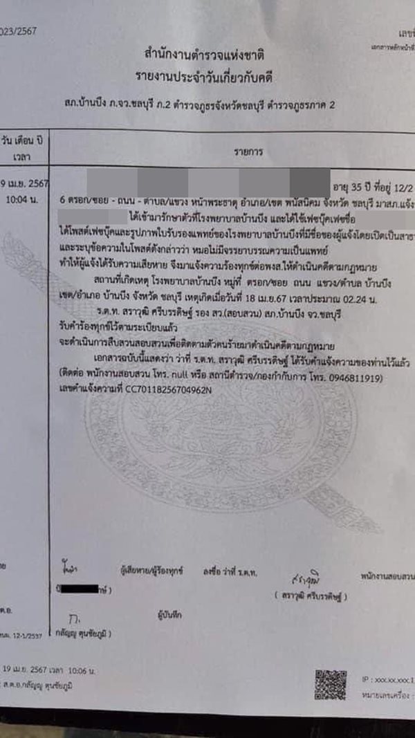 ด่าหมอ ด่าหมอ