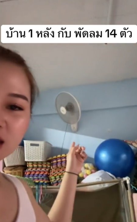 บ้าน 1 หลัง พัดลม 14 ตัว บ้าน 1 หลัง พัดลม 14 ตัว
