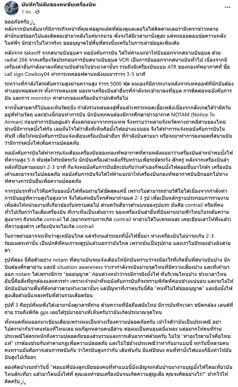 เครื่องบินเจอบั้งไฟพญานาค เครื่องบินเจอบั้งไฟพญานาค