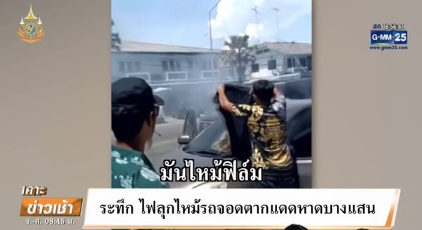ไฟไหม้กระจกหน้ารถ ไฟไหม้กระจกหน้ารถ